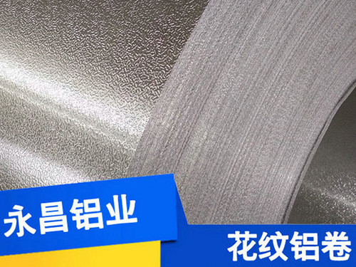 供應(yīng)橘皮花紋 0.2--1.0mm厚壓花鋁卷 冰柜冰箱內(nèi)膽橘皮花紋鋁皮