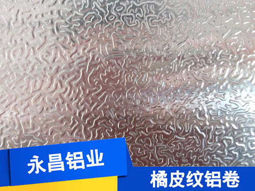 橘皮紋花紋鋁卷